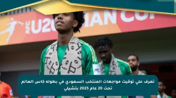 تعرف على توقيت مواجهات المنتخب السعودي في بطولة كأس العالم تحت 20 عام 2025 بتشيلي